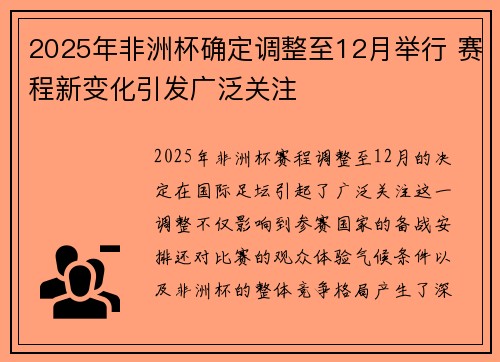 2025年非洲杯确定调整至12月举行 赛程新变化引发广泛关注 2025年非洲杯确定调整至12月举行 赛程新变化引发广泛关注