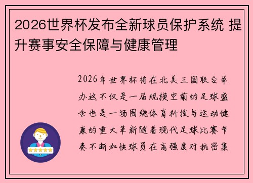 2026世界杯发布全新球员保护系统 提升赛事安全保障与健康管理 2026世界杯发布全新球员保护系统 提升赛事安全保障与健康管理