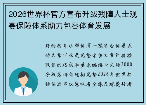 2026世界杯官方宣布升级残障人士观赛保障体系助力包容体育发展 2026世界杯官方宣布升级残障人士观赛保障体系助力包容体育发展