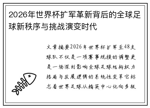 2026年世界杯扩军革新背后的全球足球新秩序与挑战演变时代 2026年世界杯扩军革新背后的全球足球新秩序与挑战演变时代