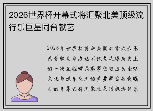 2026世界杯开幕式将汇聚北美顶级流行乐巨星同台献艺 2026世界杯开幕式将汇聚北美顶级流行乐巨星同台献艺