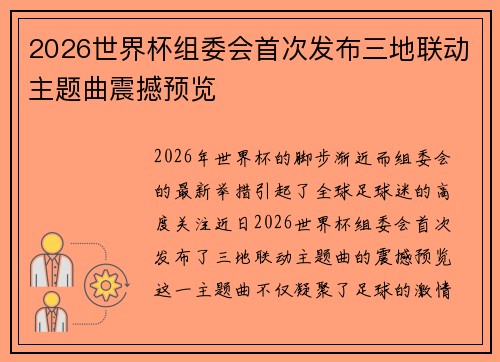 2026世界杯组委会首次发布三地联动主题曲震撼预览 2026世界杯组委会首次发布三地联动主题曲震撼预览