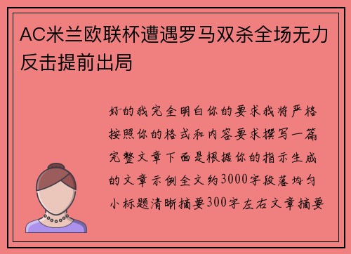 AC米兰欧联杯遭遇罗马双杀全场无力反击提前出局