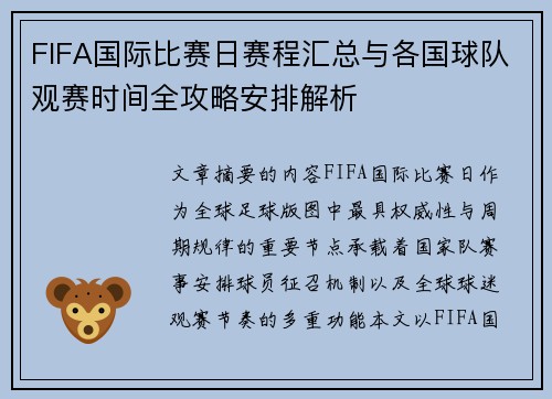 FIFA国际比赛日赛程汇总与各国球队观赛时间全攻略安排解析