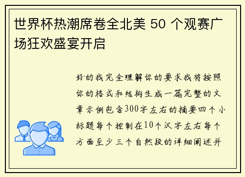 世界杯热潮席卷全北美 50 个观赛广场狂欢盛宴开启 世界杯热潮席卷全北美 50 个观赛广场狂欢盛宴开启