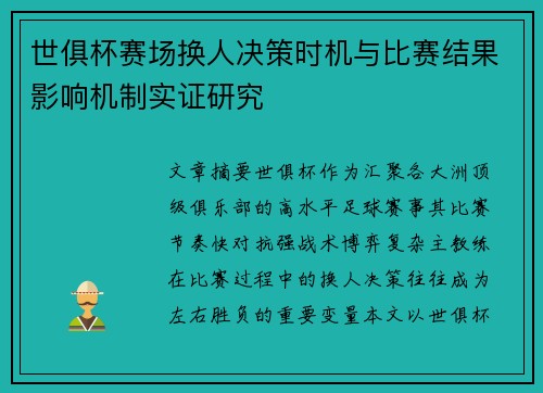 世俱杯赛场换人决策时机与比赛结果影响机制实证研究 世俱杯赛场换人决策时机与比赛结果影响机制实证研究