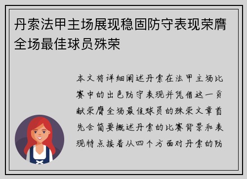 丹索法甲主场展现稳固防守表现荣膺全场最佳球员殊荣