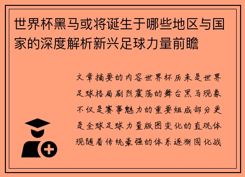 世界杯黑马或将诞生于哪些地区与国家的深度解析新兴足球力量前瞻 世界杯黑马或将诞生于哪些地区与国家的深度解析新兴足球力量前瞻