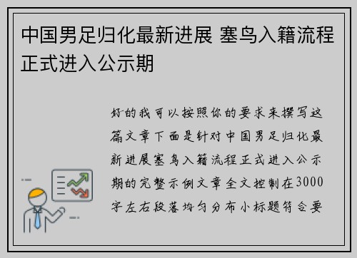 中国男足归化最新进展 塞鸟入籍流程正式进入公示期