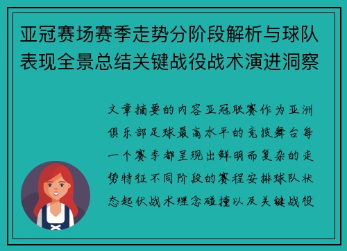 亚冠赛场赛季走势分阶段解析与球队表现全景总结关键战役战术演进洞察 亚冠赛场赛季走势分阶段解析与球队表现全景总结关键战役战术演进洞察