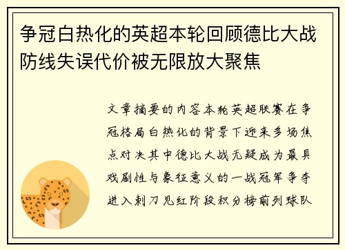 争冠白热化的英超本轮回顾德比大战防线失误代价被无限放大聚焦 争冠白热化的英超本轮回顾德比大战防线失误代价被无限放大聚焦