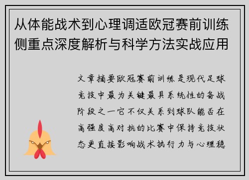 从体能战术到心理调适欧冠赛前训练侧重点深度解析与科学方法实战应用