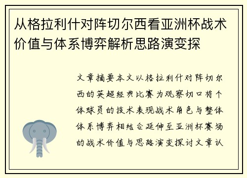 从格拉利什对阵切尔西看亚洲杯战术价值与体系博弈解析思路演变探