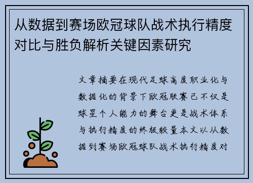 从数据到赛场欧冠球队战术执行精度对比与胜负解析关键因素研究 从数据到赛场欧冠球队战术执行精度对比与胜负解析关键因素研究