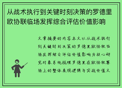 从战术执行到关键时刻决策的罗德里欧协联临场发挥综合评估价值影响