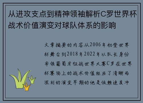 从进攻支点到精神领袖解析C罗世界杯战术价值演变对球队体系的影响