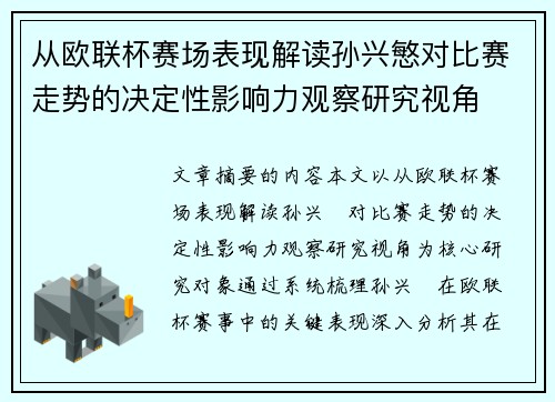 从欧联杯赛场表现解读孙兴慜对比赛走势的决定性影响力观察研究视角 从欧联杯赛场表现解读孙兴慜对比赛走势的决定性影响力观察研究视角