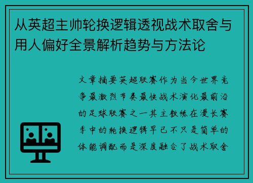 从英超主帅轮换逻辑透视战术取舍与用人偏好全景解析趋势与方法论 从英超主帅轮换逻辑透视战术取舍与用人偏好全景解析趋势与方法论