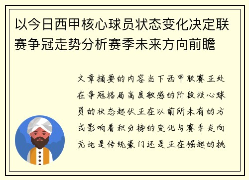 以今日西甲核心球员状态变化决定联赛争冠走势分析赛季未来方向前瞻 以今日西甲核心球员状态变化决定联赛争冠走势分析赛季未来方向前瞻