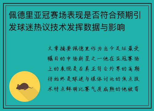佩德里亚冠赛场表现是否符合预期引发球迷热议技术发挥数据与影响 佩德里亚冠赛场表现是否符合预期引发球迷热议技术发挥数据与影响