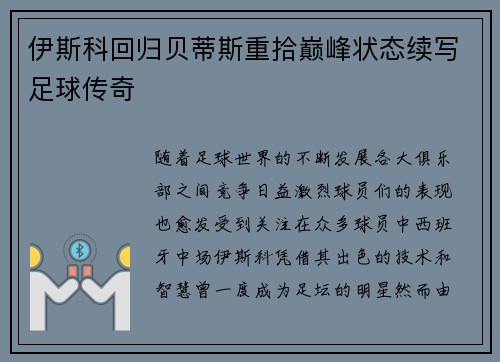 伊斯科回归贝蒂斯重拾巅峰状态续写足球传奇