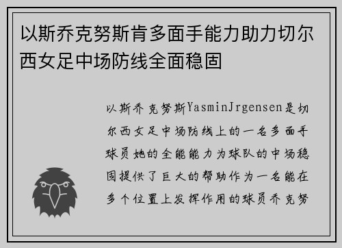 以斯乔克努斯肯多面手能力助力切尔西女足中场防线全面稳固 以斯乔克努斯肯多面手能力助力切尔西女足中场防线全面稳固