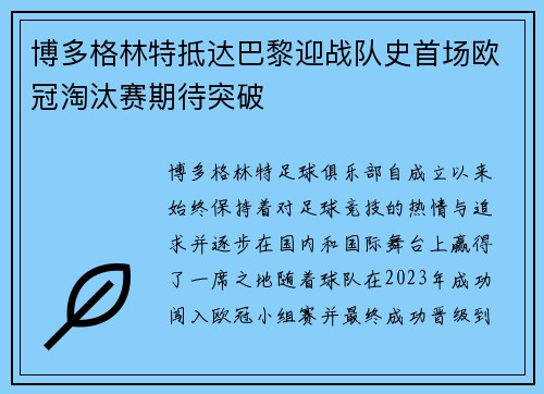 博多格林特抵达巴黎迎战队史首场欧冠淘汰赛期待突破 博多格林特抵达巴黎迎战队史首场欧冠淘汰赛期待突破