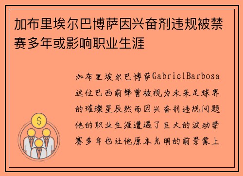 加布里埃尔巴博萨因兴奋剂违规被禁赛多年或影响职业生涯 加布里埃尔巴博萨因兴奋剂违规被禁赛多年或影响职业生涯