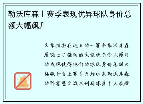 勒沃库森上赛季表现优异球队身价总额大幅飙升