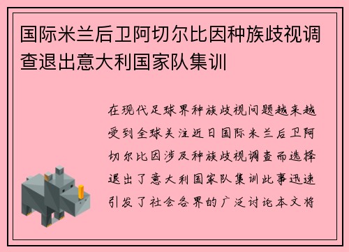 国际米兰后卫阿切尔比因种族歧视调查退出意大利国家队集训 国际米兰后卫阿切尔比因种族歧视调查退出意大利国家队集训