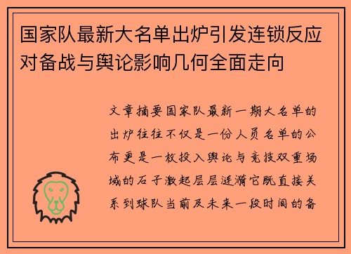 国家队最新大名单出炉引发连锁反应对备战与舆论影响几何全面走向