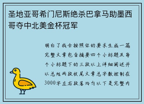 圣地亚哥希门尼斯绝杀巴拿马助墨西哥夺中北美金杯冠军
