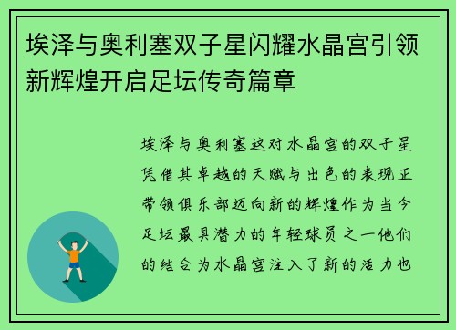 埃泽与奥利塞双子星闪耀水晶宫引领新辉煌开启足坛传奇篇章