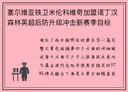 塞尔维亚铁卫米伦科维奇加盟诺丁汉森林英超后防升级冲击新赛季目标 塞尔维亚铁卫米伦科维奇加盟诺丁汉森林英超后防升级冲击新赛季目标