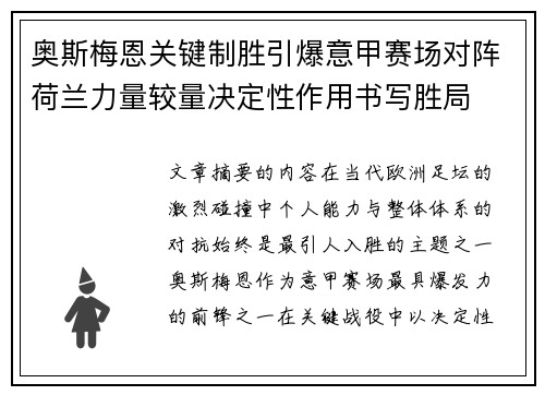 奥斯梅恩关键制胜引爆意甲赛场对阵荷兰力量较量决定性作用书写胜局 奥斯梅恩关键制胜引爆意甲赛场对阵荷兰力量较量决定性作用书写胜局