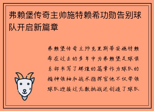 弗赖堡传奇主帅施特赖希功勋告别球队开启新篇章