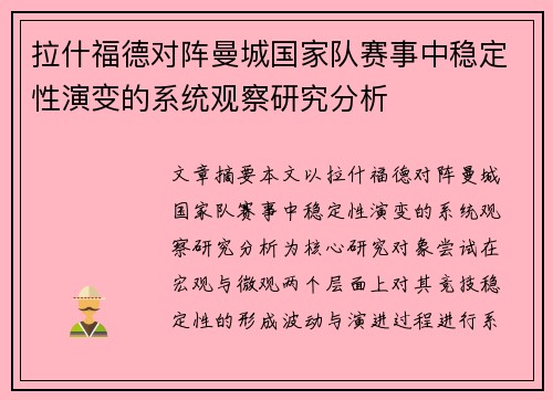 拉什福德对阵曼城国家队赛事中稳定性演变的系统观察研究分析 拉什福德对阵曼城国家队赛事中稳定性演变的系统观察研究分析