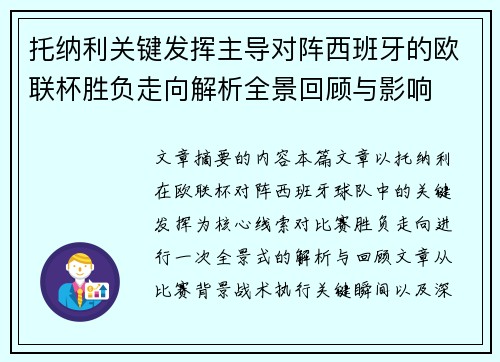 托纳利关键发挥主导对阵西班牙的欧联杯胜负走向解析全景回顾与影响