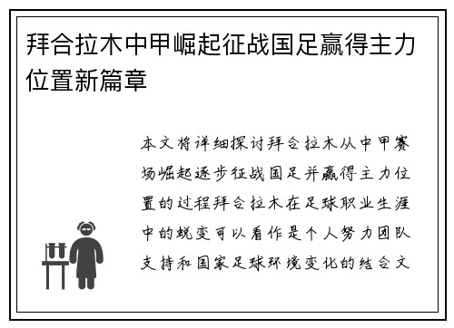 拜合拉木中甲崛起征战国足赢得主力位置新篇章 拜合拉木中甲崛起征战国足赢得主力位置新篇章