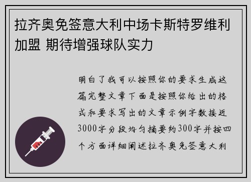 拉齐奥免签意大利中场卡斯特罗维利加盟 期待增强球队实力