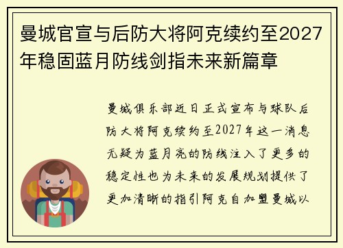 曼城官宣与后防大将阿克续约至2027年稳固蓝月防线剑指未来新篇章 曼城官宣与后防大将阿克续约至2027年稳固蓝月防线剑指未来新篇章