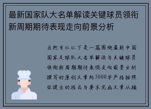 最新国家队大名单解读关键球员领衔新周期期待表现走向前景分析