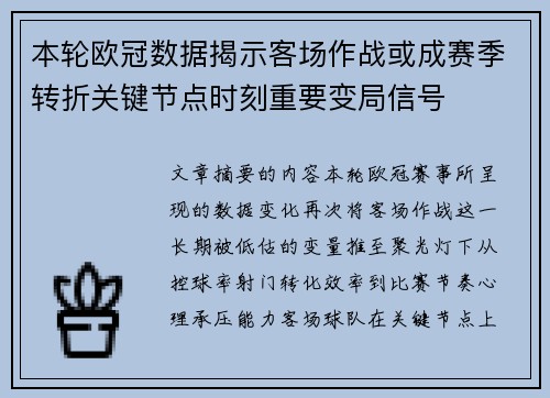 本轮欧冠数据揭示客场作战或成赛季转折关键节点时刻重要变局信号 本轮欧冠数据揭示客场作战或成赛季转折关键节点时刻重要变局信号