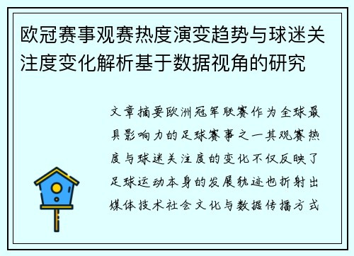 欧冠赛事观赛热度演变趋势与球迷关注度变化解析基于数据视角的研究