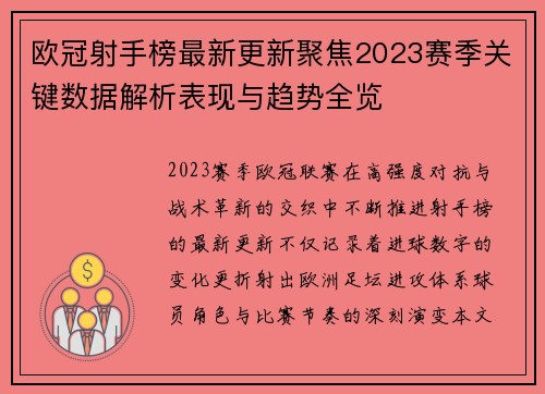 欧冠射手榜最新更新聚焦2023赛季关键数据解析表现与趋势全览 欧冠射手榜最新更新聚焦2023赛季关键数据解析表现与趋势全览