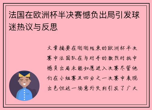 法国在欧洲杯半决赛憾负出局引发球迷热议与反思