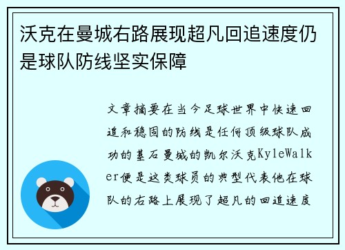 沃克在曼城右路展现超凡回追速度仍是球队防线坚实保障