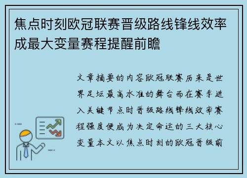 焦点时刻欧冠联赛晋级路线锋线效率成最大变量赛程提醒前瞻