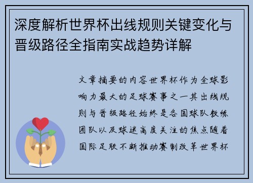 深度解析世界杯出线规则关键变化与晋级路径全指南实战趋势详解
