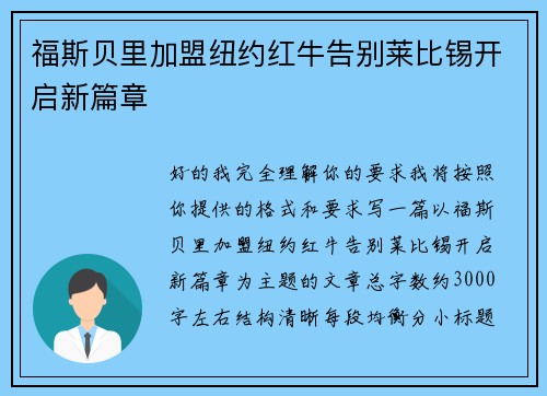 福斯贝里加盟纽约红牛告别莱比锡开启新篇章